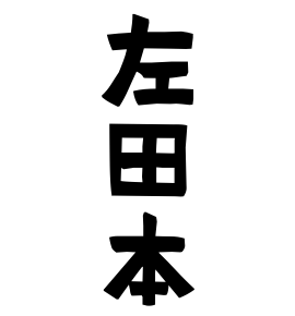 左田本