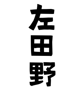 左田野