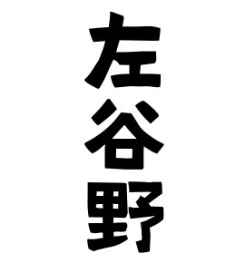 左谷野