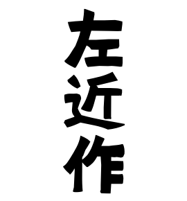 左近作