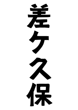 差ケ久保
