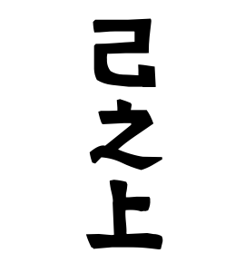 己之上