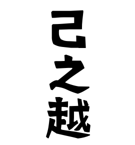 己之越