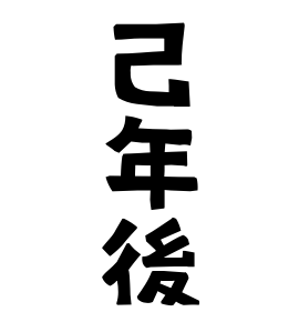 己年後