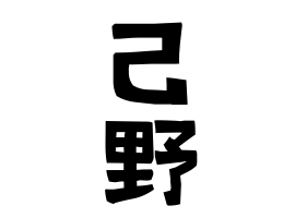 己野
