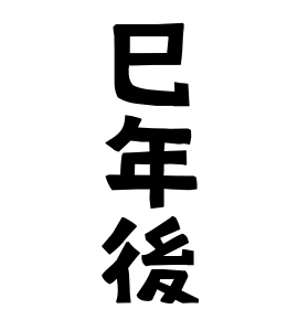 巳年後