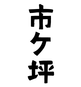 市ケ坪