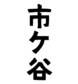 市ケ谷