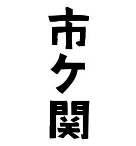 市ケ関
