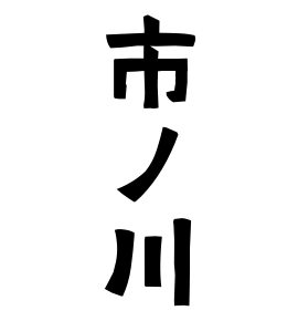 市ノ川