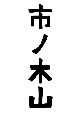 市ノ木山