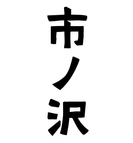 市ノ沢