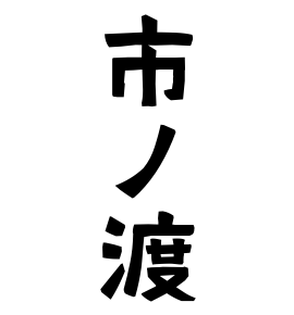 市ノ渡