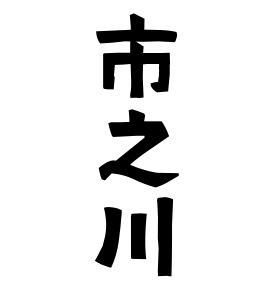 市之川