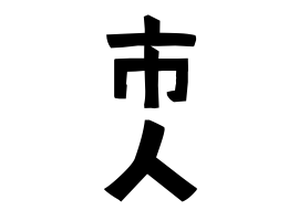 市人