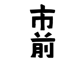 市前