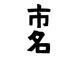 市名