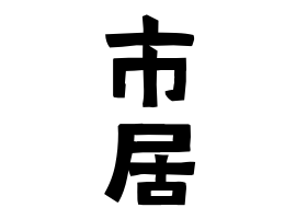 市居