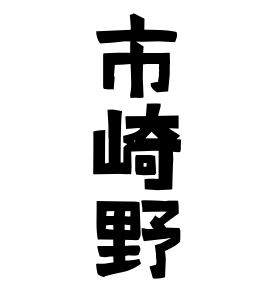 市崎野