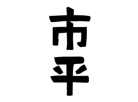 市平