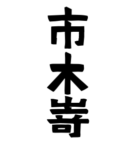 市木嵜