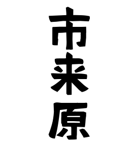 市来原