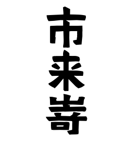 市来嵜