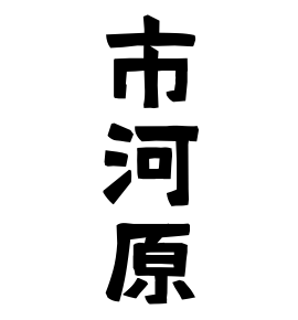 市河原