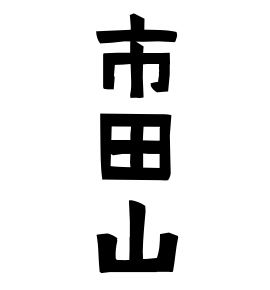 市田山