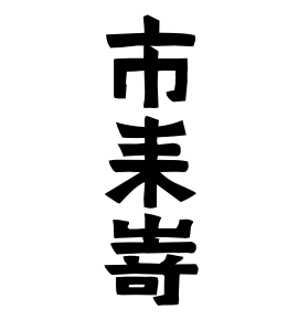 市耒嵜