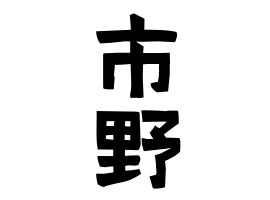市野