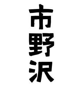 市野沢