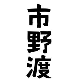 市野渡
