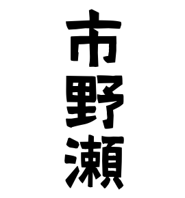 市野瀬