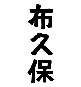 布久保