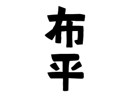 布平
