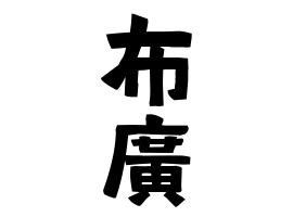 布廣