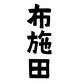 布施田