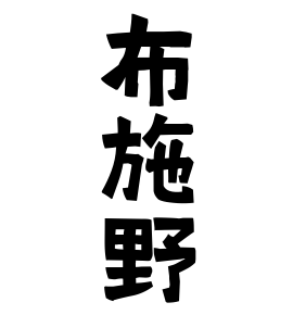 布施野