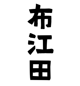 布江田