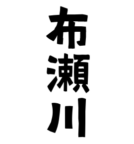 布瀬川