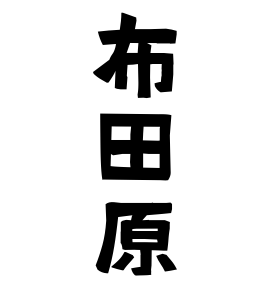 布田原