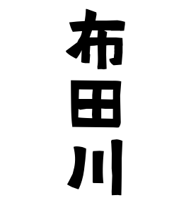 布田川