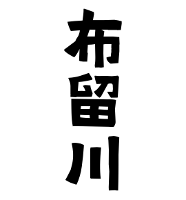 布留川