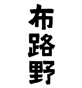 布路野