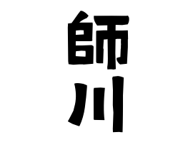 師川