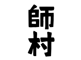 師村
