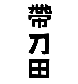 帶刀田