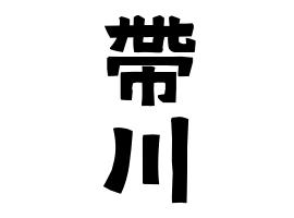 帶川