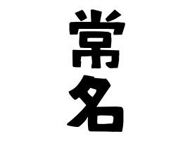 常名